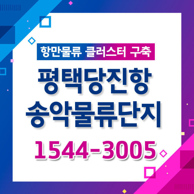  [산업단지] 평택당진항 송악물류단지