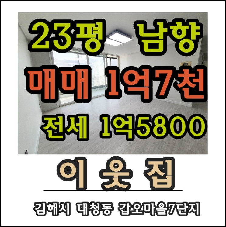 김해아파트 장유아파트 갑오마을7단지 부영 23평 매매전세월세