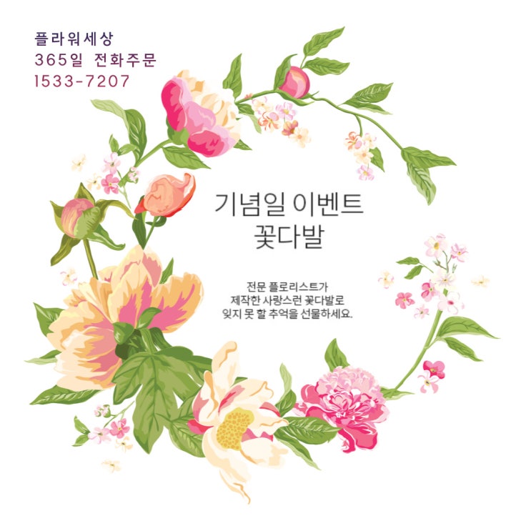  기념일 이벤트 꽃다발로 잊지 못할 추억을 선물하세요