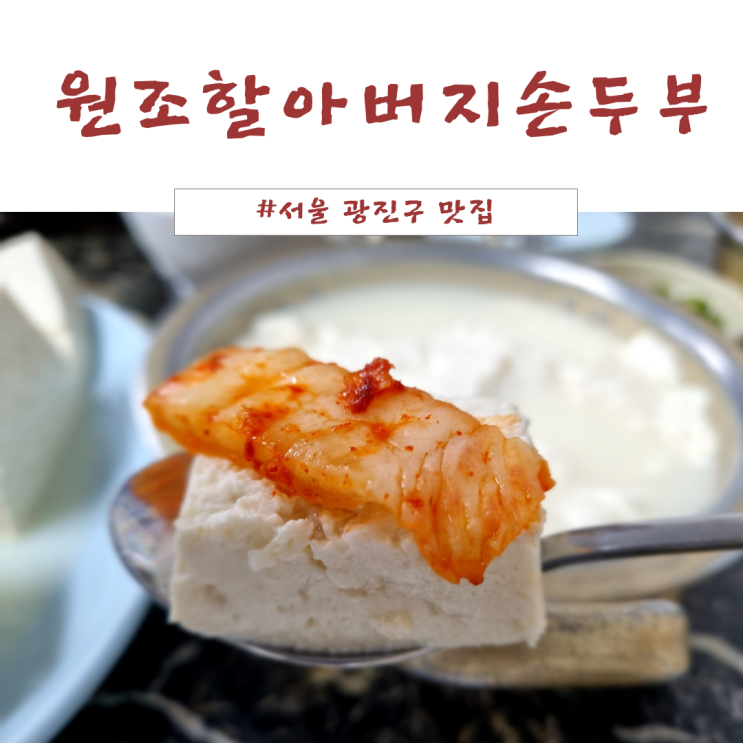  [용마산, 아차산 등산 맛집, 원조할아버지손두부] 모두부, 순두부, 막걸리 메뉴, 주차 (광진구 구의동)