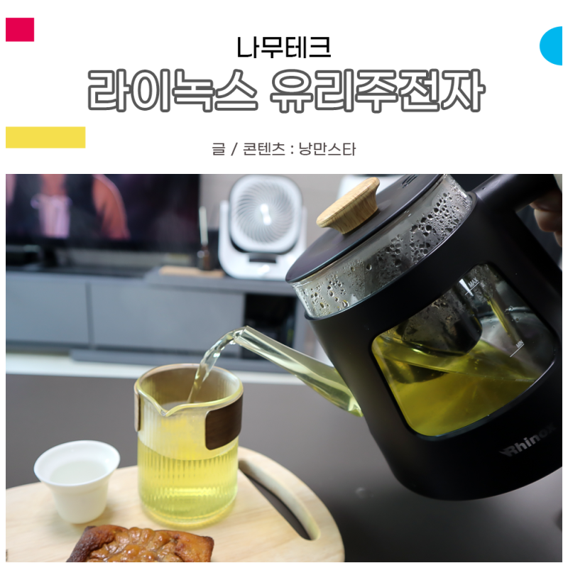 사용이 간편한 유리티포트 나무테크 라이녹스 유리주전자