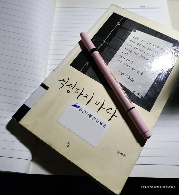  도서관에서 우연히 만난 시집 - <걱정하지 마라>
