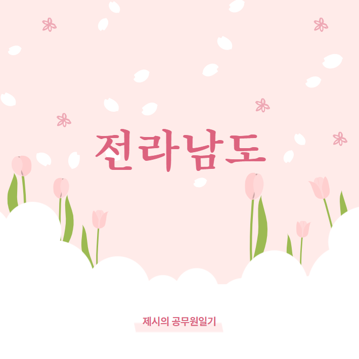  2022년도 전라남도 지방공무원 임용시험 계획 공고