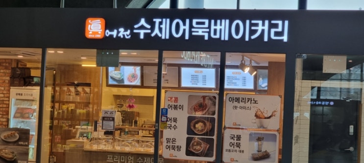  천안 아산역 어전 수제어묵 베이커리~