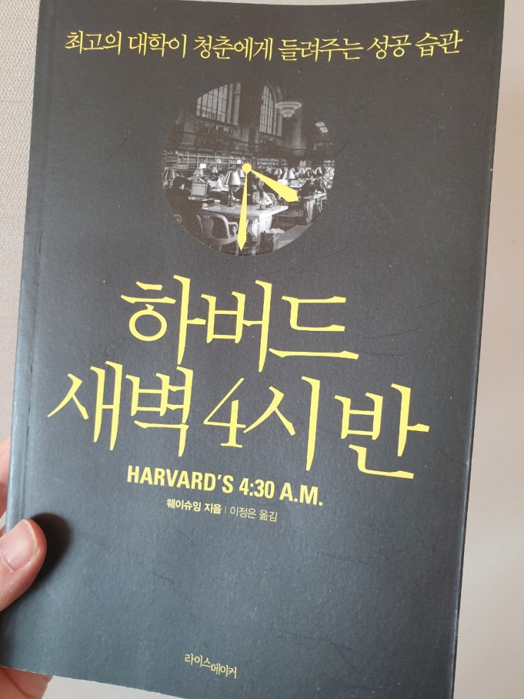  하버드 새벽 4시 반 -모든 오늘은 소중한 삶이다