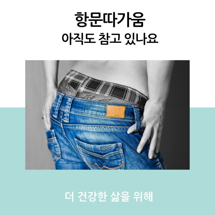 항문 따가움 아직도 참고 있나요