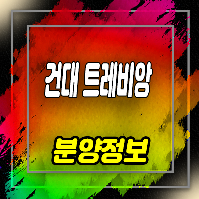  하남시청역 성원상떼빌 신장동 오피스텔,아파트,상가 분양가 및 홍보관 위치 안내