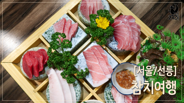 선릉역 참치 / 진짜 많이 맛있는 숙성 참치 맛집, 참치여행 선릉역 참치 / 진짜 많이 맛있는 숙성 참치 맛집, 참치여행