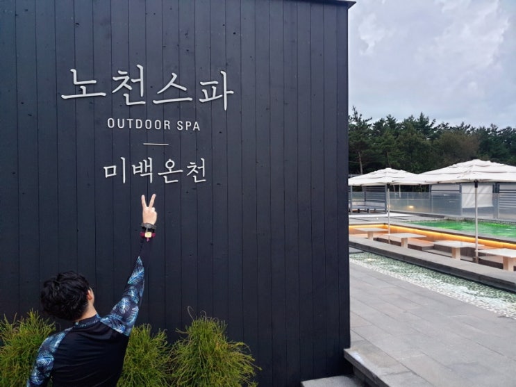  강원도 양양 설해원 노천스파 신혼여행 숙소 및 온천 추천