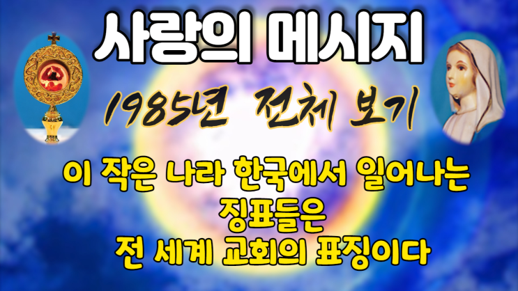  1985년 성모님 사랑의 메시지 (전체보기)