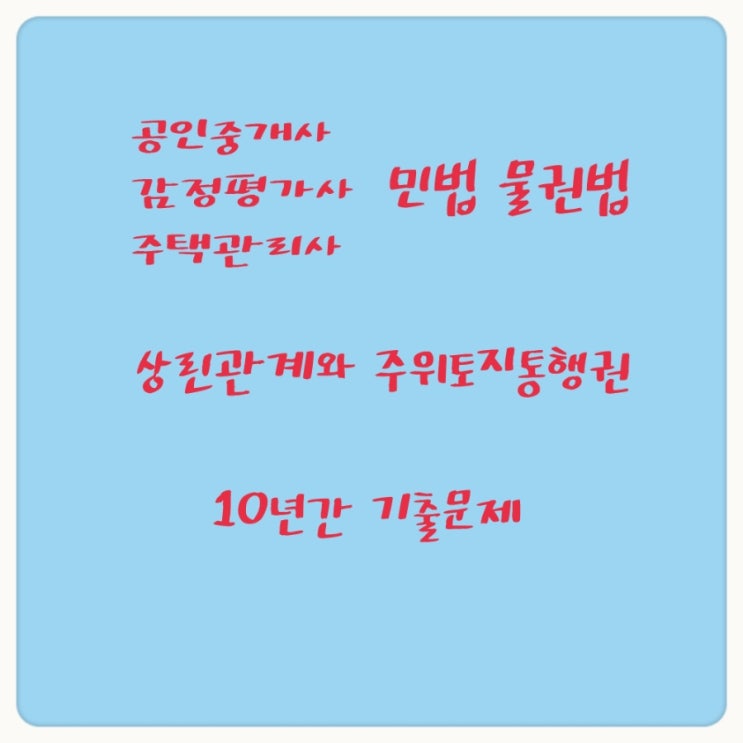  민법 소유권 물과 경계에 관한 상린관계와 주위토지통행권에 관한 기출문제