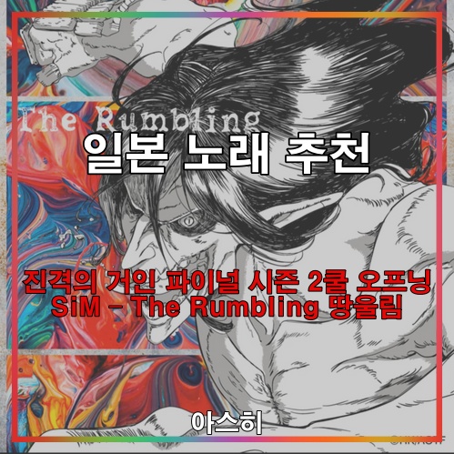  일본 노래 추천-<가사, 번역> SiM – The Rumbling 땅울림 진격의 거인 파이널 시즌 2쿨 오프닝 進撃の巨人 ザファイナル シーズン OP