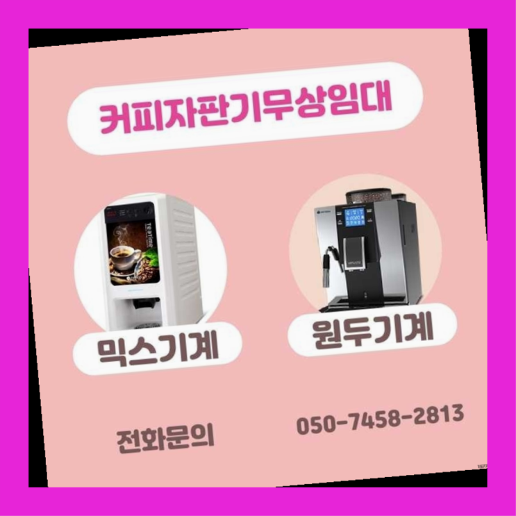 인헌동 커피머신대여 무상임대/렌탈/대여/판매 서울자판기 대세랍니다
