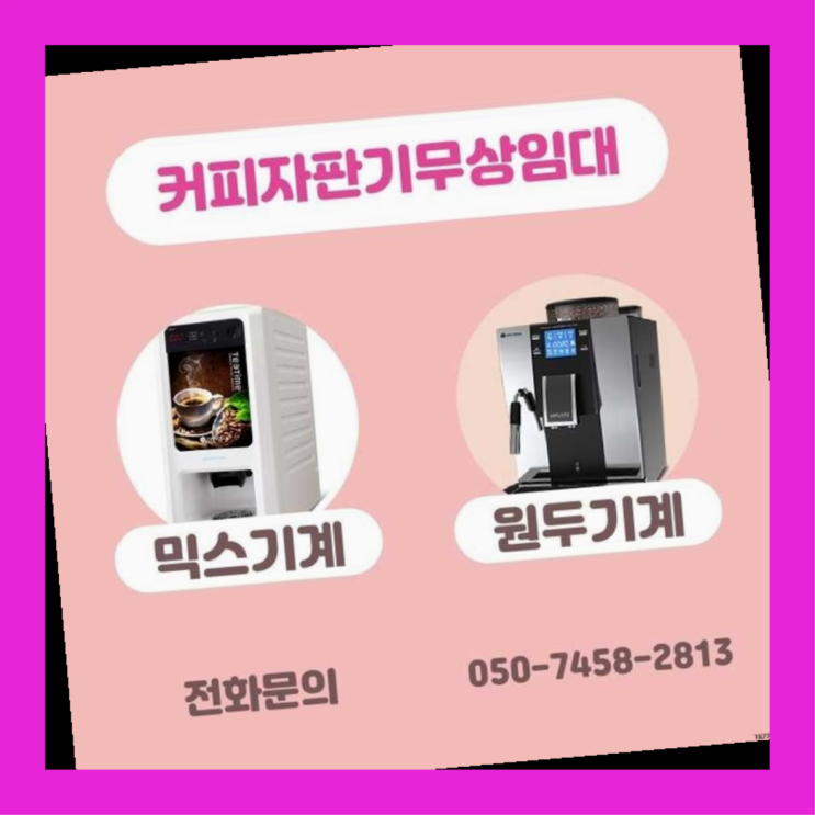  인헌동 커피머신대여 무상임대/렌탈/대여/판매 서울자판기 대세랍니다