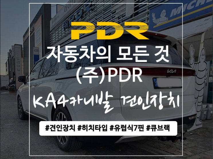  분당 KA4 카니발 견인장치 장착