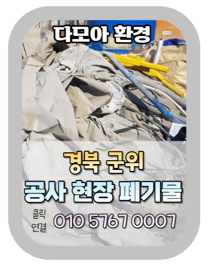  경북 군위 공사 현장 폐기물처리 안전하게 수거 빠르게 정리하는 노하우(방법)!! (기타 공사 건축폐기물 쓰레기처리 역시)