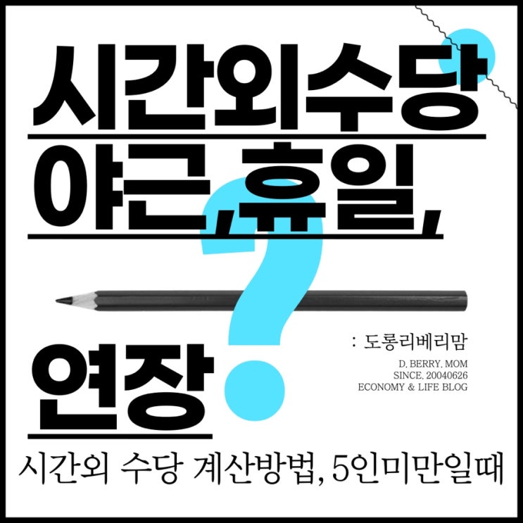  급여명세서 초과근무수당 (ft.연장근로수당 야간수당 휴일근무수당 계산법)