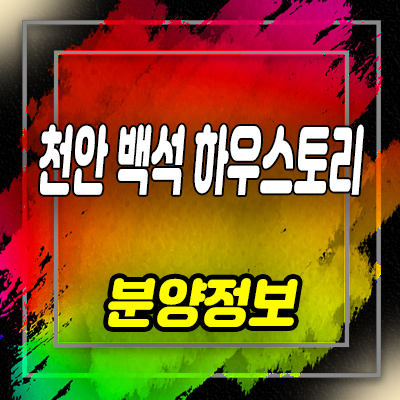  천안 백석하우스토리앤시티 오피스텔 백석동 원룸,1.5룸 분양가 및 잔여호실 안내