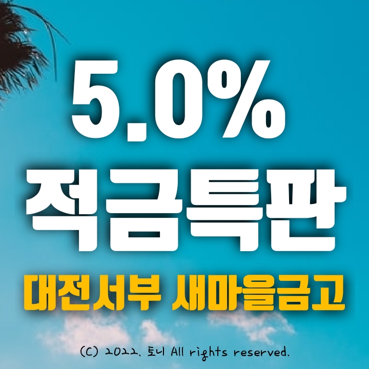 (적금특판) 연 5.0% 대전서부 새마을금고 (영업점/비대면 동시). 목돈만들기, 이자농사, 이자 높은 곳. (적금특판) 연 5.0% 대전서부 새마을금고 (영업점/비대면 동시). 목돈만들기, 이자농사, 이자 높은 곳.