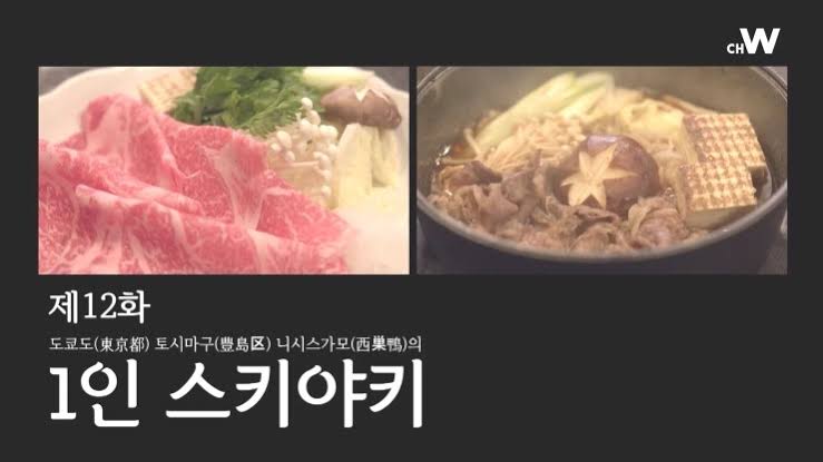  [타베로그 #7] 고독한 미식가 출연 맛집, 샤브타츠