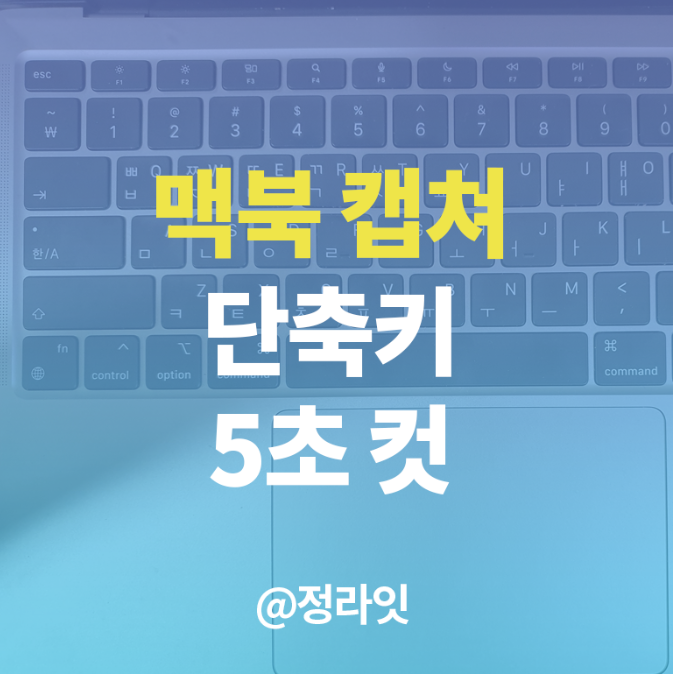  맥북 캡쳐 단축키 쉽게 사용하기