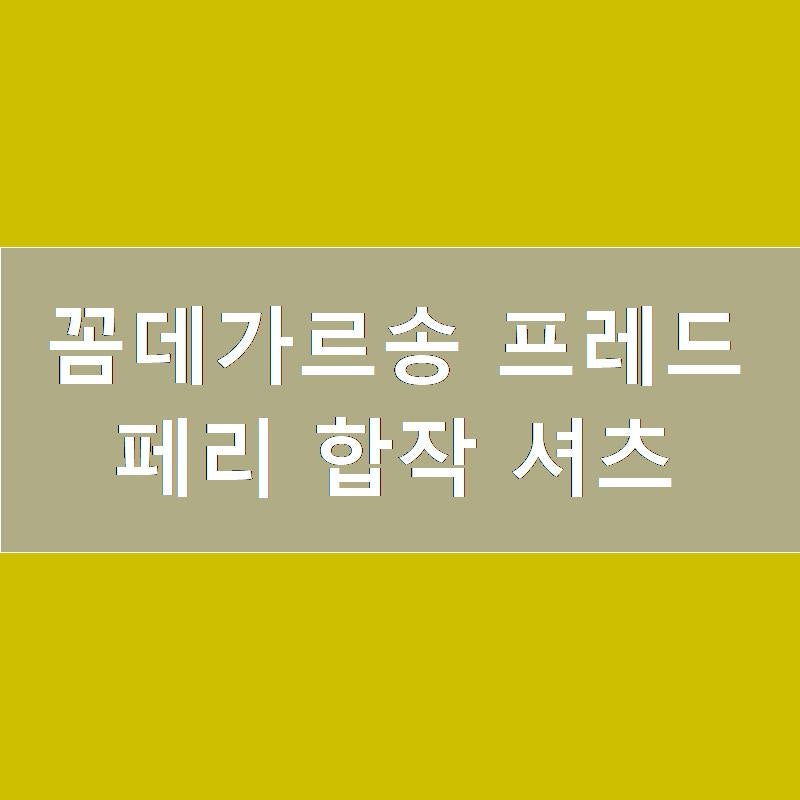 꼼데가르송 프레드페리 합작 셔츠
