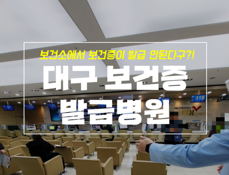 대구 보건증 발급 병원부터 기간, 비용까지 feat.건강관리협회