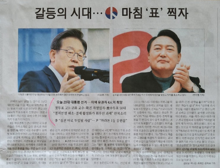 [신문읽기]  5년간 대한민국을 이끌 제 20대 대통령 선거