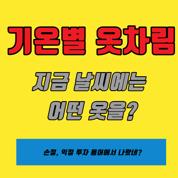  기온별 옷차림, 날씨별 옷차림 / 3월 옷은 어떤 걸 입어야 할까? 옷차림 표 보기