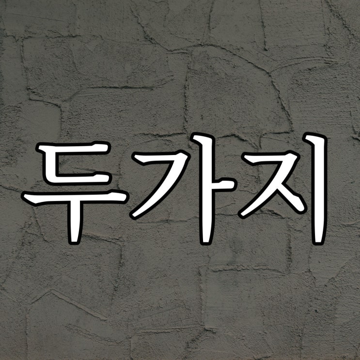  한 방에서의 두 가지 소리 / 레전드 실화 공포 이야기