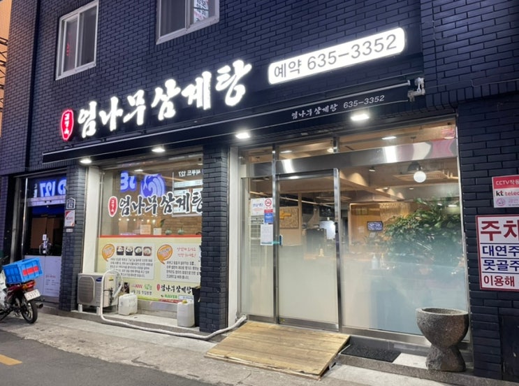  대연동 엄나무삼계탕 찐맛집 몸보신 제대로