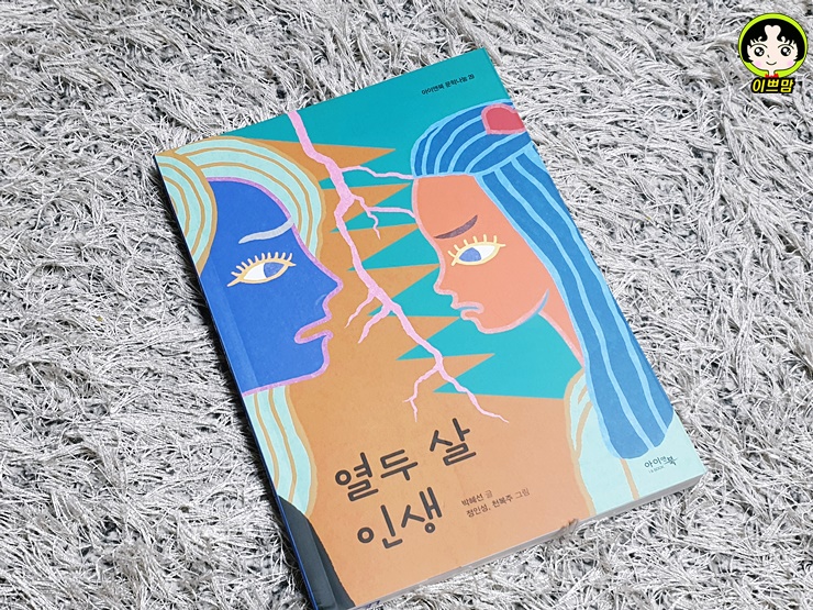  열두 살 인생  초등고학년 도서 아이앤북 서평