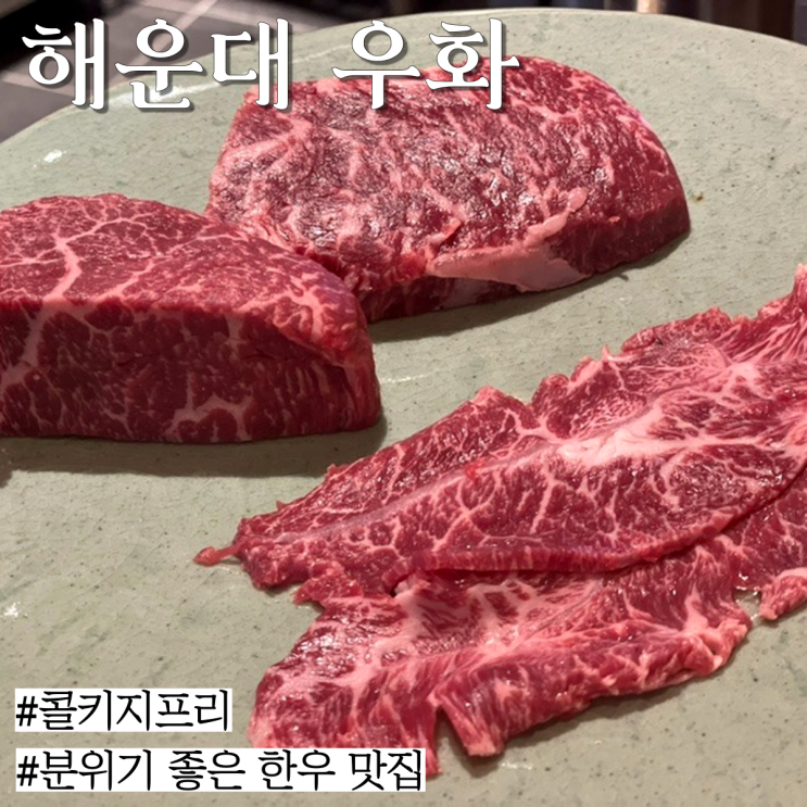  해운대 맛집: 특별한 날과 어울리는 분위기 좋은 부산 한우 맛집의 오마카세 도전기 (콜키지 프리) "우화"