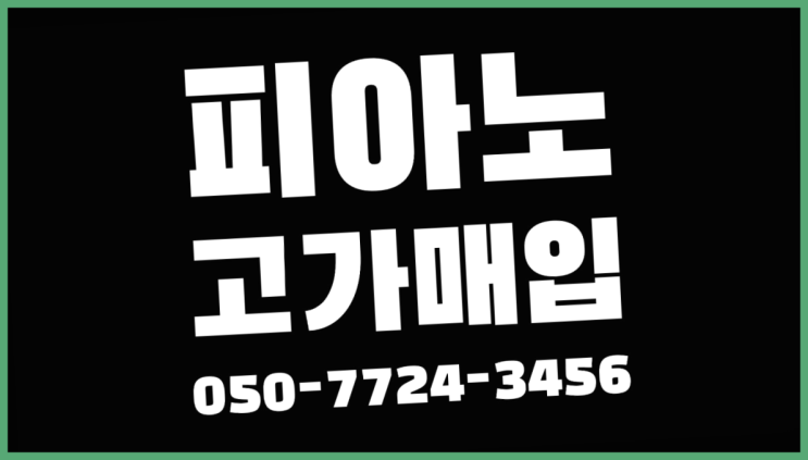 당산1동 피아노버리는방법 ? 서울/경기도/인천 피아노 고가매입/매매 약속 잘오셨어요