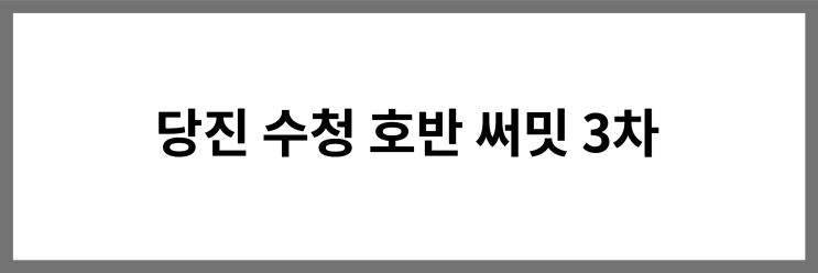  당진 수청2지구 RH-3블록 호반써밋 시그니처 3차 아파트 분양