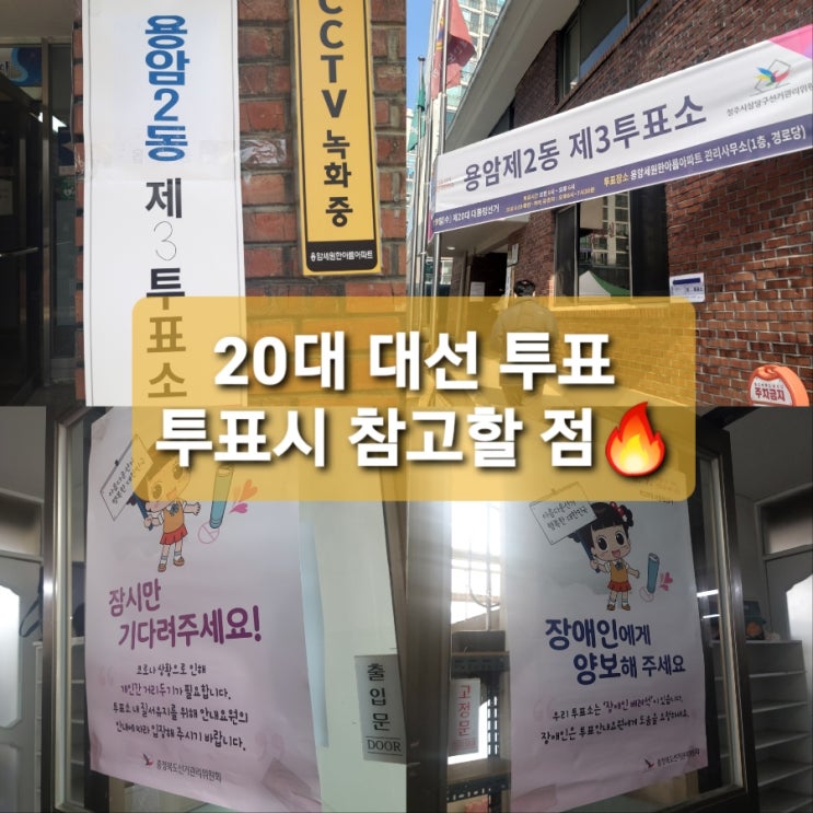 20대 대선 투표하고 왔어요참고할점(투표시간/준비물/투표소위치/투표방법/촬영/투표무효표기준/확진자투표/투표도장/투표용지접기)