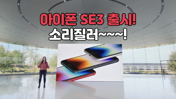 아이폰 SE3 출시 - 스펙 색상 가격 출시일