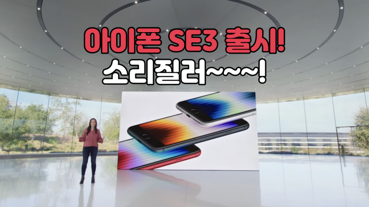  아이폰 SE3 출시 - 스펙 색상 가격 출시일