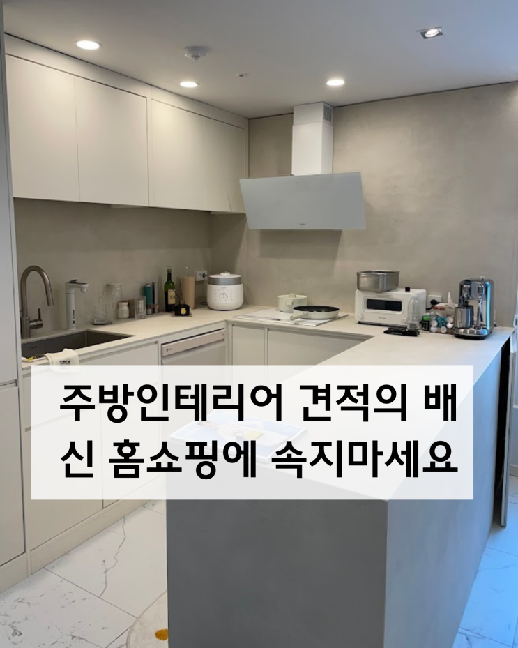  주방인테리어 견적의 배신 홈쇼핑에 속지마세요
