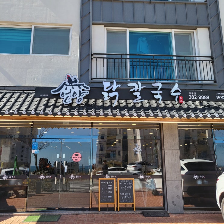  울산 강동 맛집 : 들깨가루가 들어간 언양닭칼국수 강동점