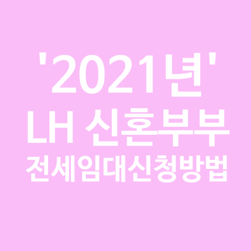  2021년 LH신혼부부전세임대 신청하는 법