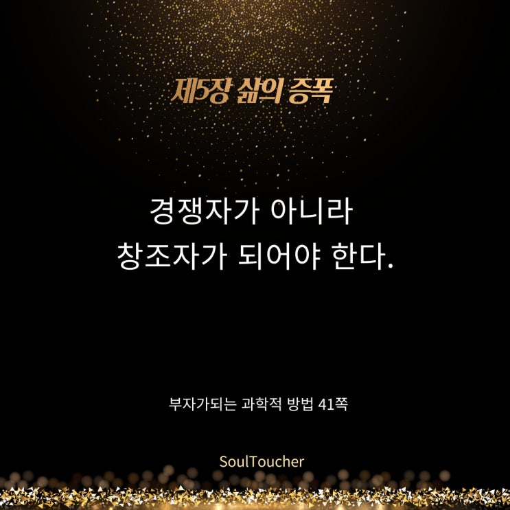 부자가되는과학적방법:경쟁이아닌창조 부자가되는과학적방법:경쟁이아닌창조