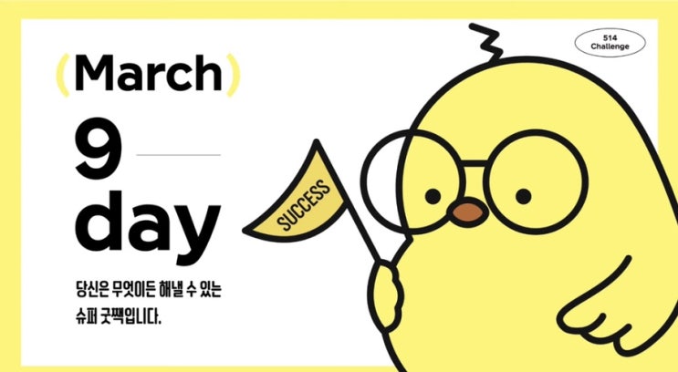 3월 514챌린지 9일차: 나는 어떤 사람인가? 3월 514챌린지 9일차: 나는 어떤 사람인가?