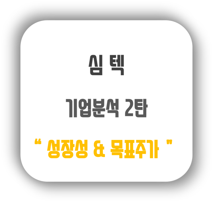  심텍(222800) 기업분석 2탄 - 성장성&목표주가