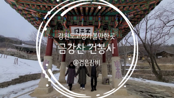  강원독 고성 가볼만한곳. 고성8경 중 제 1경 천년고찰 금강산 건봉사.