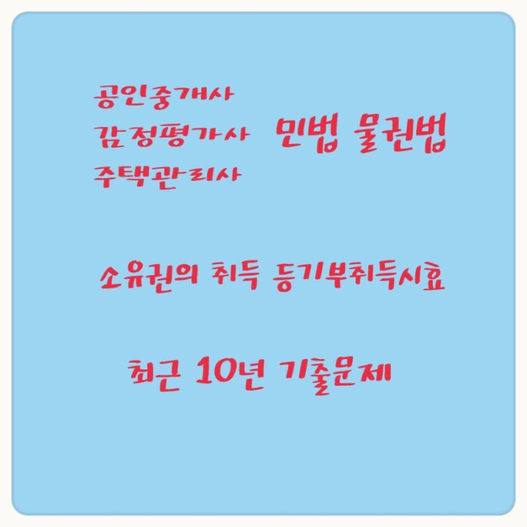 등기부취득시효, 동산소유권의 취득시효, 무주물선점, 유실물습득, 매장물발견에 관한 기출문제