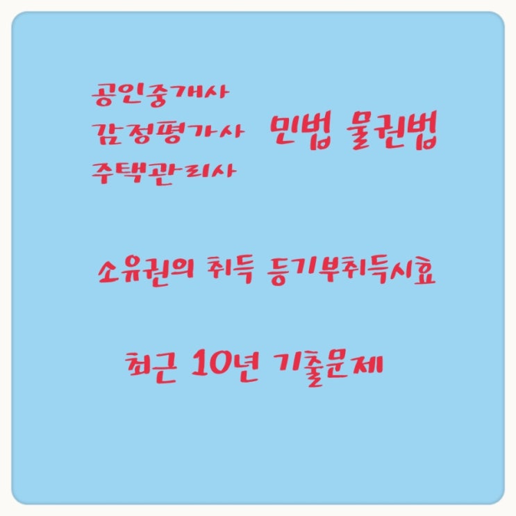 등기부취득시효, 동산소유권의 취득시효, 무주물선점, 유실물습득, 매장물발견에 관한 기출문제