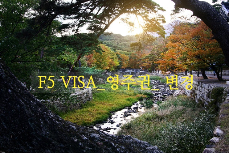 F4비자(재외동포)에서 F5비자(영주권) 변경 및 영주권자 가족체류자격 절차 F4비자(재외동포)에서 F5비자(영주권) 변경 및 영주권자 가족체류자격 절차