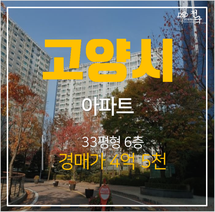 일산아파트경매 가좌마을6단지 벽산블루밍 33평 4억대 대화역