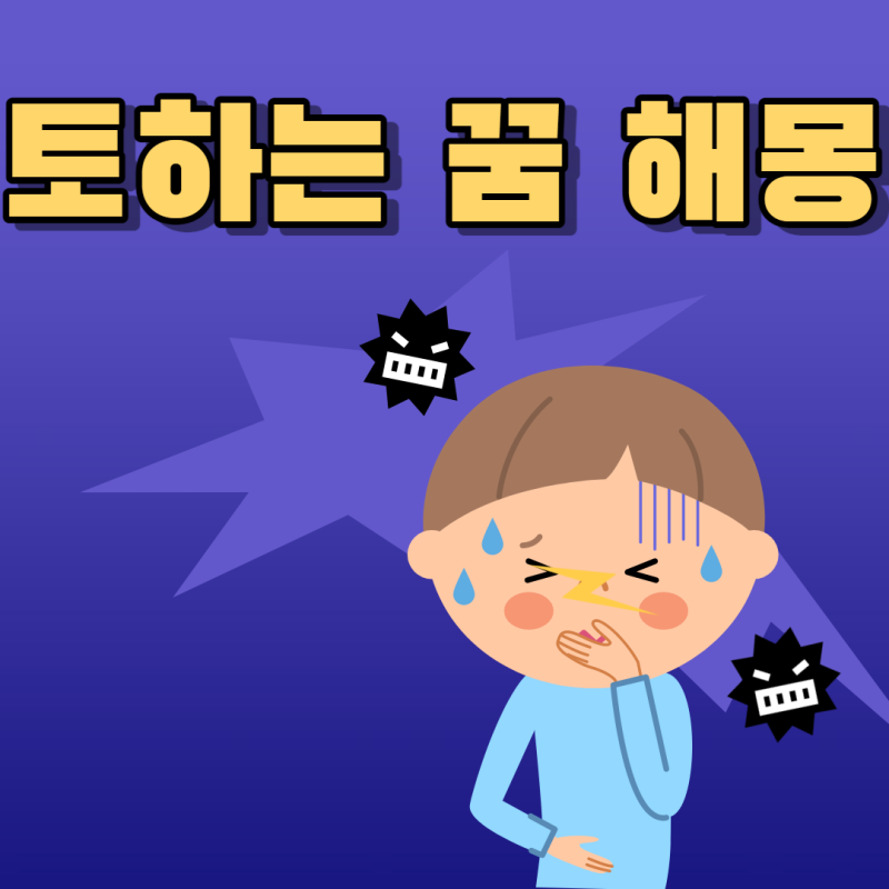 토하는꿈 해몽 정리